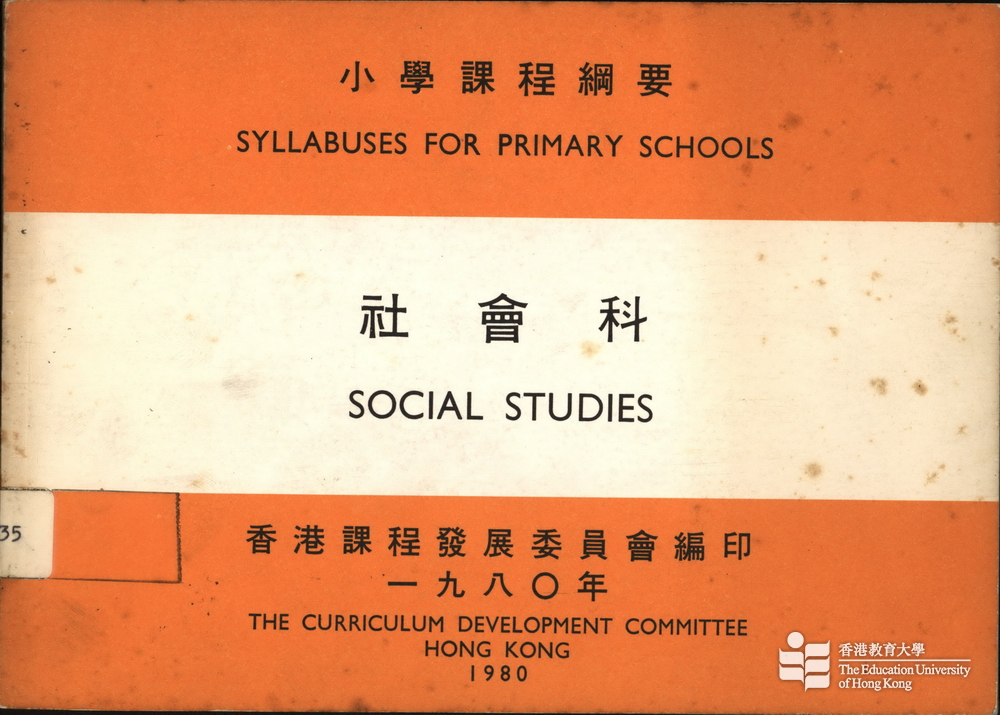 小學社會科課程綱要 香港教育數碼圖像資料庫